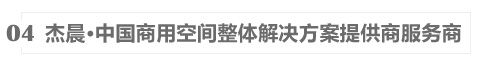 中國(guó)商用空間整體解決方案提供商服務(wù)商